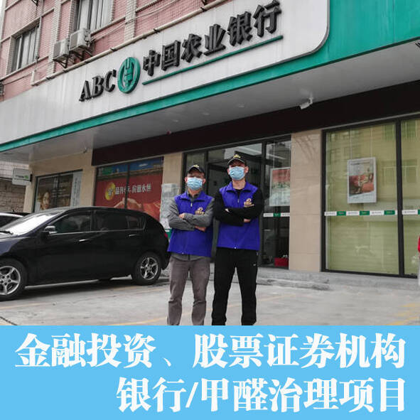 銀行佛山分行辦公室除甲醛,空氣凈化項目