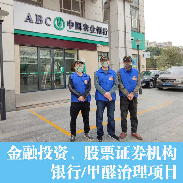 銀行辦公室除甲醛,空氣凈化項目