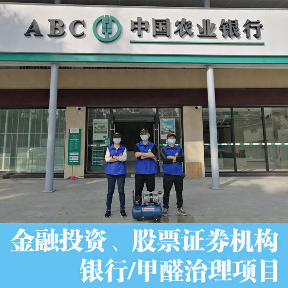 銀行佛山支行證券金融機構專業辦公室除甲醛