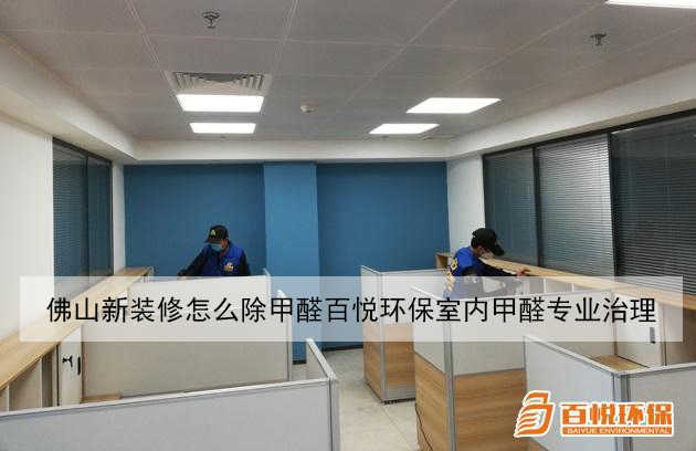 佛山新裝修怎么除甲醛百悅環保室內甲醛專業治理