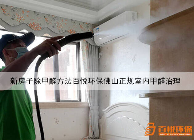 新房子除甲醛方法百悅環(huán)保佛山正規(guī)室內(nèi)甲醛治理