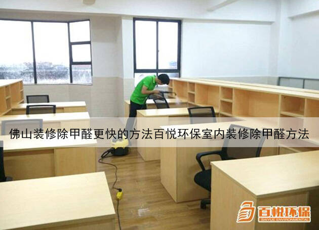 佛山裝修除甲醛更快的方法百悅環保室內裝修除甲醛方法 佛山裝修除甲醛更快的方法百悅環保室內裝修除甲醛方法