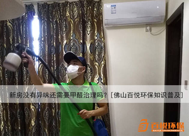 新房沒(méi)有異味還需要甲醛治理嗎？[佛山百悅環(huán)保知識(shí)普及]