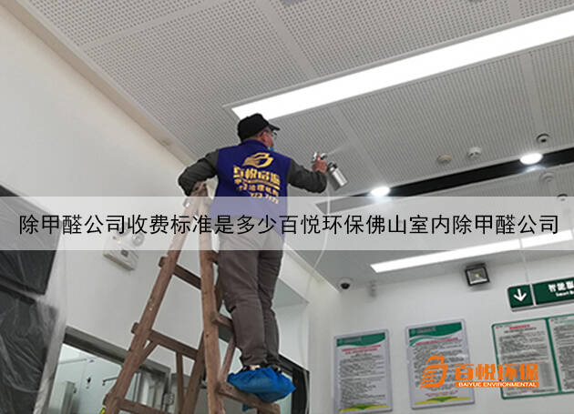 除甲醛公司收費標準是多少百悅環(huán)保佛山室內除甲醛公司