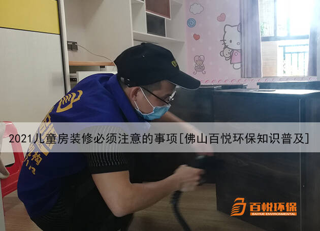 2021兒童房裝修必須注意的事項(xiàng)[佛山百悅環(huán)保知識(shí)普及]